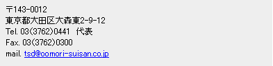 scX2-9-12Tel. 03i3762j0441 Fax. 03i3762j0300 tsd@oomori-suisan.co.jp